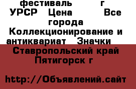 1.1) фестиваль : 1957 г - УРСР › Цена ­ 390 - Все города Коллекционирование и антиквариат » Значки   . Ставропольский край,Пятигорск г.